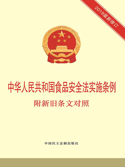 Cover image for 中华人民共和国食品安全法实施条例
